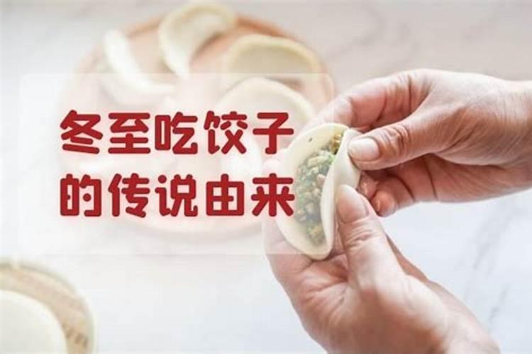 冬至为什么要吃饺子？又寓意着什么？