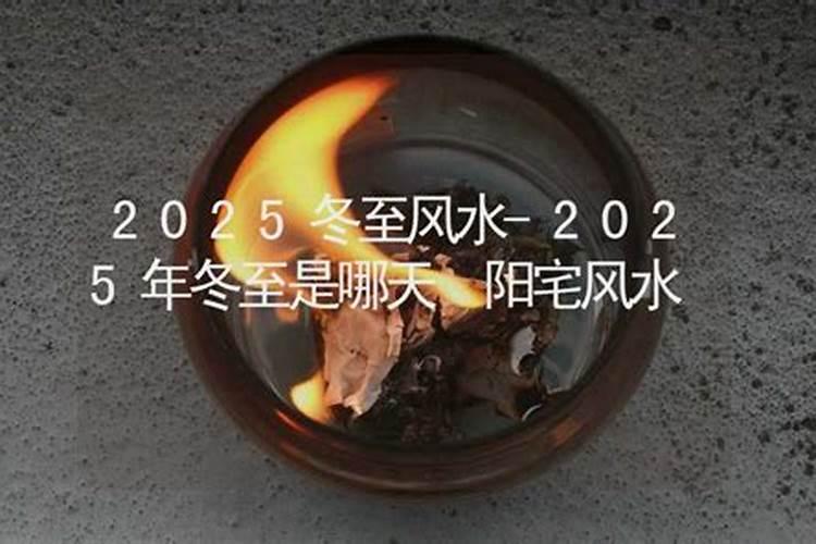 今年冬至是几月几号几时2024 20242025年数九时间表