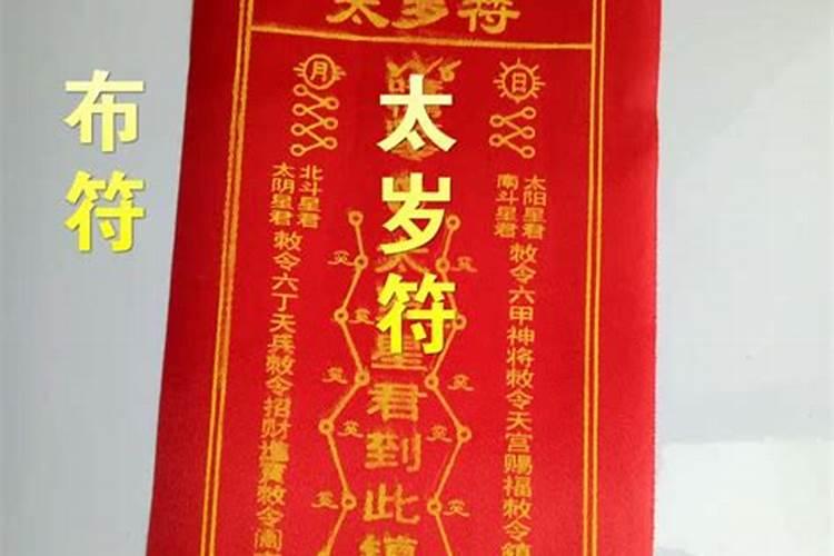 属马的太岁开运符,庚子年供奉太岁符