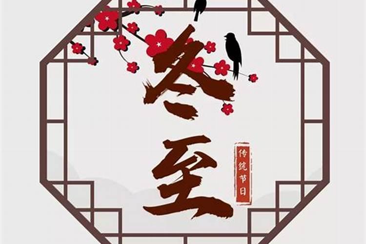 苏州人过冬至的讲究