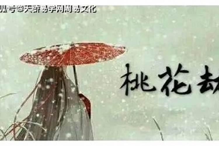 命里犯桃花煞怎么化解 桃花风水