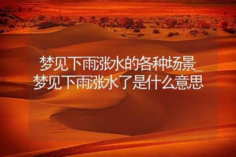 梦见下雨涨水是什么征兆？