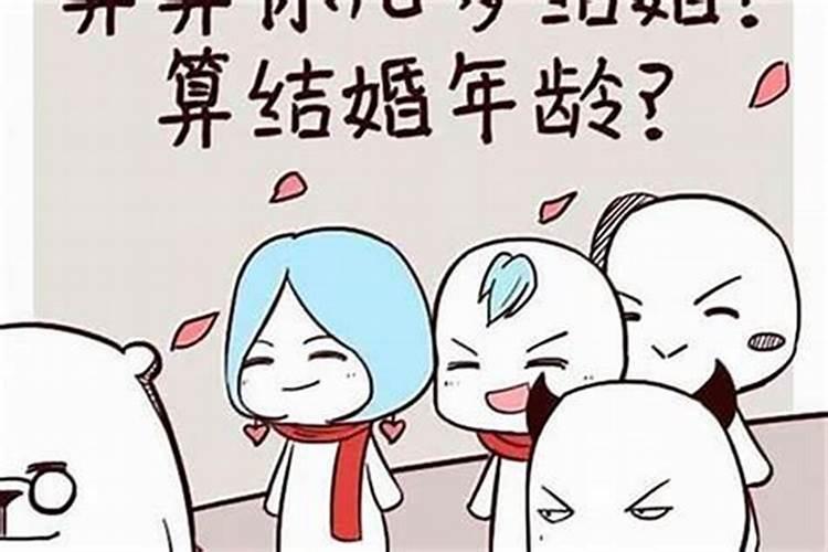 八字看多少岁结婚,生辰八字算多少岁结婚？