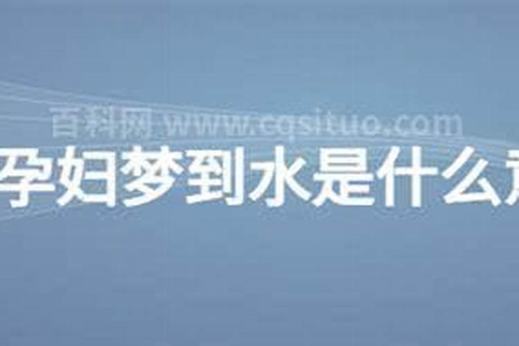 怀孕梦见水是什么意思
