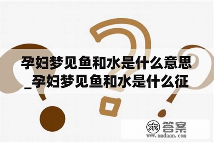 怀孕梦见冰和水是什么意思 预兆着什么