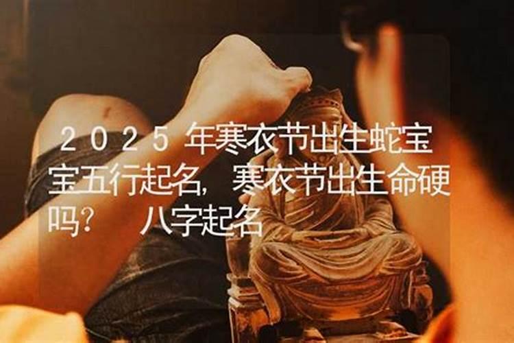 农历十月初一寒衣节出生的男孩真的克妻吗？