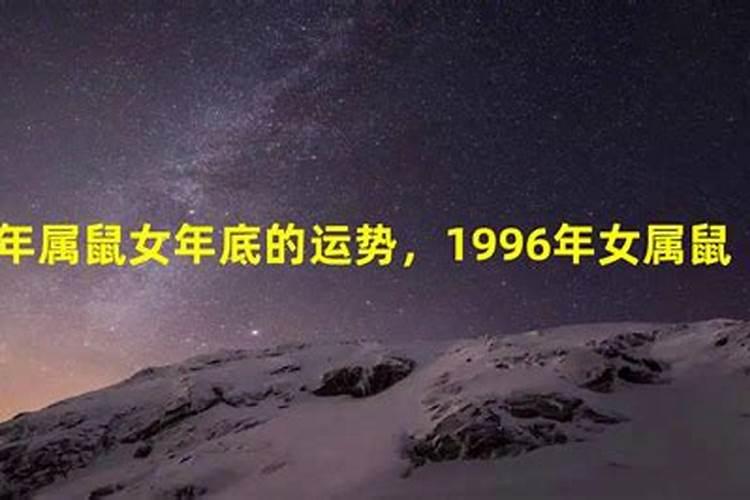 一九九六年属鼠的运程,96年属鼠一生事业运