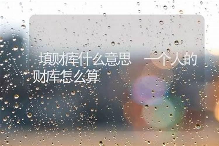 民间招财秘法,开财门补财库