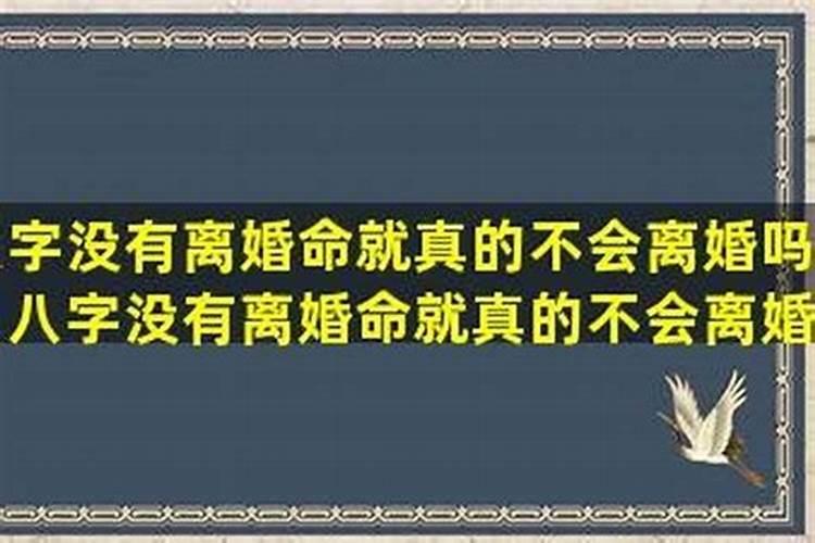 生辰八字测会不会离婚真的可以从一个人的生辰八字看出是否会离婚吗