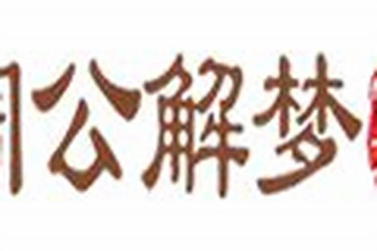 周公解梦梦见发大水