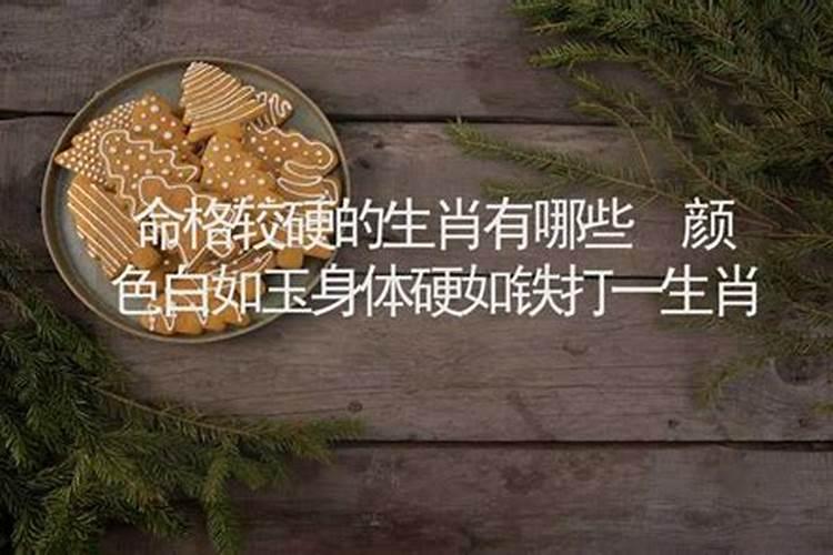 命硬的人有什么特征,命硬特征