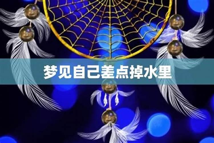 梦见自己差点被水淹了的预兆