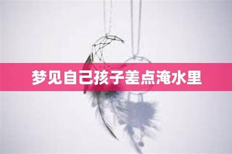 梦见涨水差点被淹