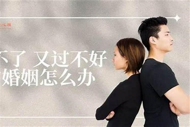 八字算婚姻不好时怎么办,应该如何破解？