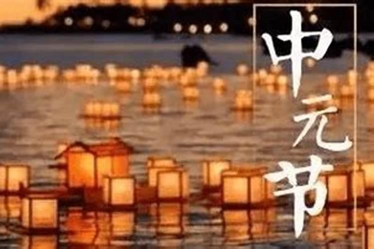中元节有什么忌讳 中元节白天能串门吗