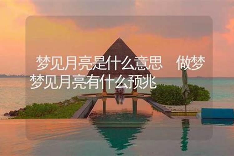 梦见月亮是什么预兆