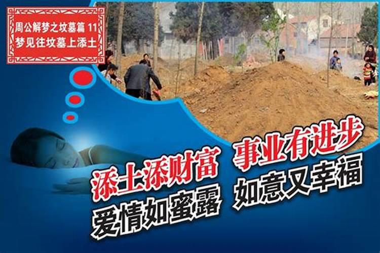 梦见往坟墓上添土是什么意思？