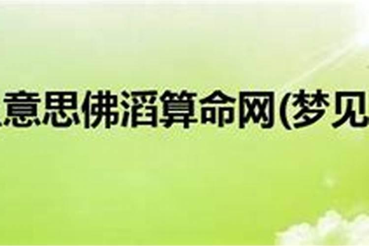 梦见狗是什么意思周公解梦