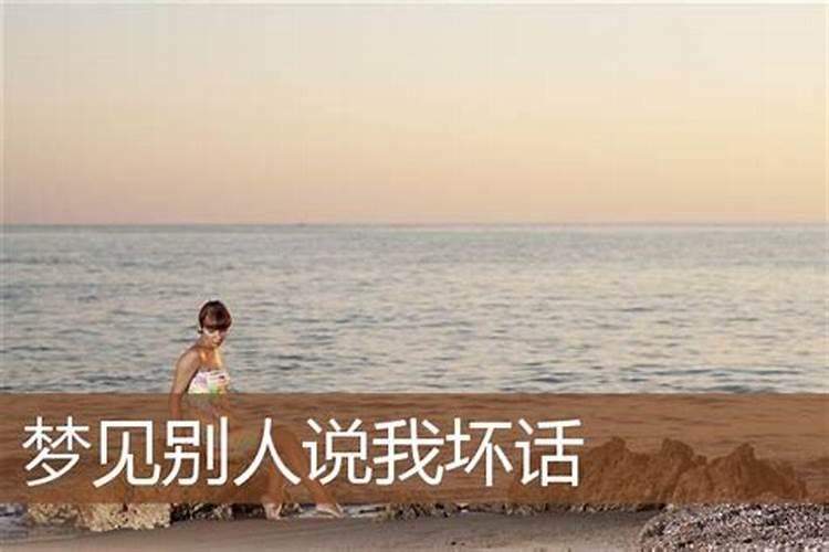梦见好朋友说自己坏话的预兆