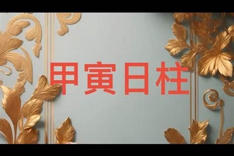 甲寅日柱头婚必离