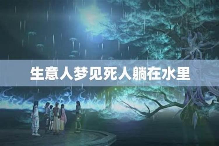 梦见不看法的死尸泡在水里