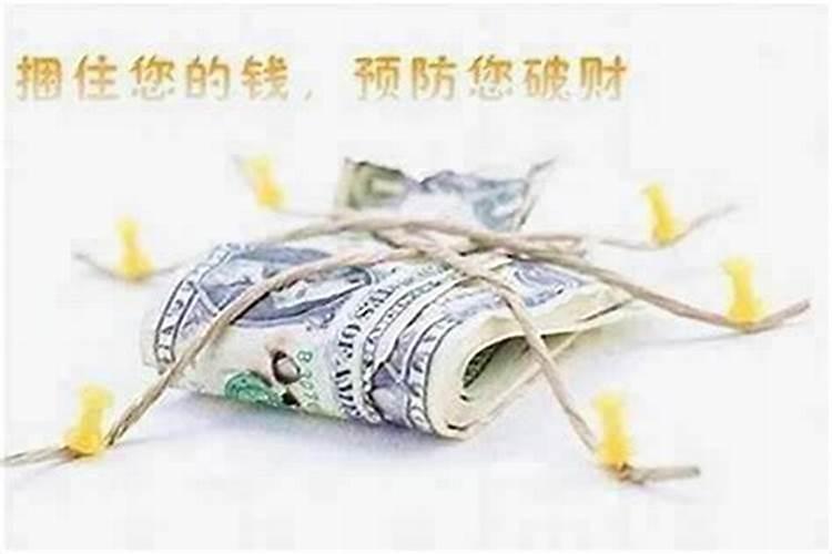 破财的化解方法,急需帮助!