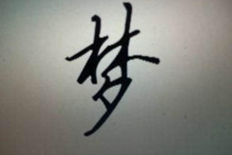 周公解梦真的可信吗