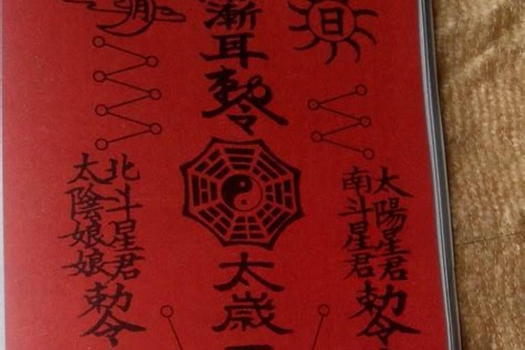 破太岁的符怎么处理,你还在烦恼吗？这三个方法教你轻松处理!