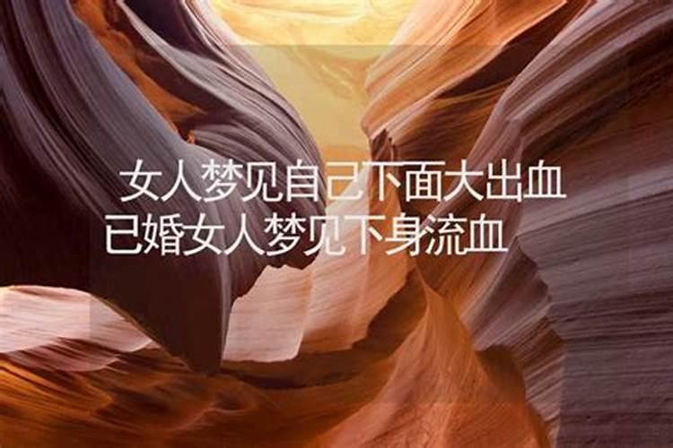 梦见下身出血什么意思 梦到下身出血什么预兆