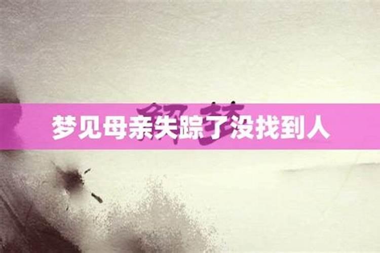 梦见别人失踪了什么意思？