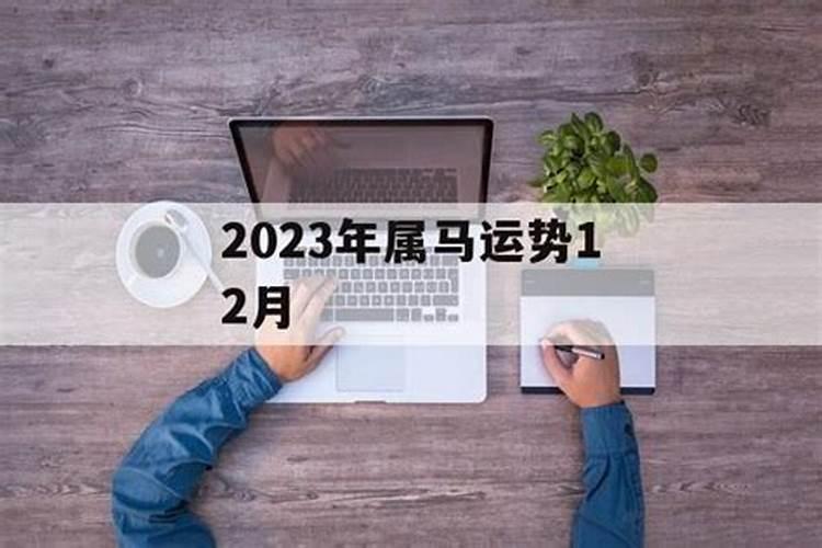 1990年12月出生属马运势 一生运势起伏较大？