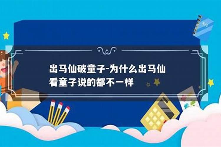 大师算下是否童子命,童子命是好是坏