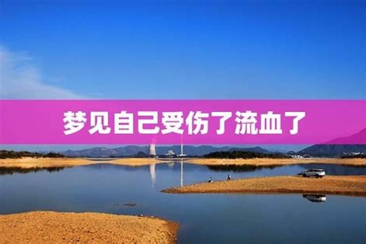 梦见爱人受伤头流血了