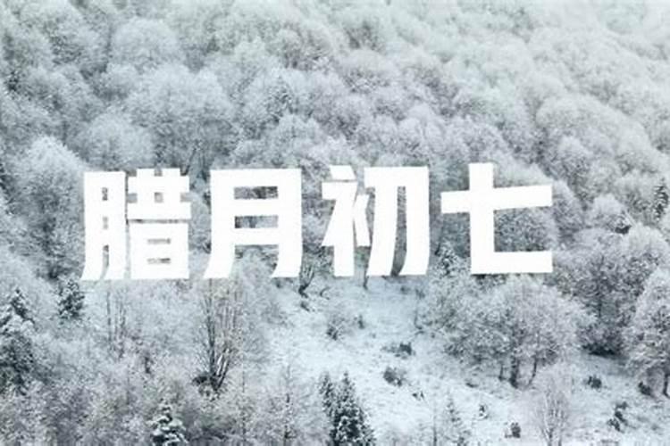 农历12月初七是好日子吗