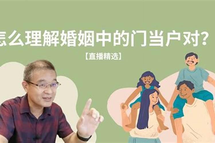 婚姻讲求门当户对,怎样才算是门当户对呢？这样的婚姻真的能更长久吗？