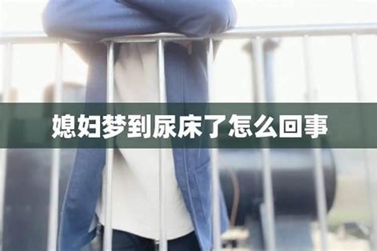 梦见小男孩尿床在本人床上