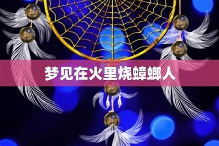 梦见大火燃烧是什么意思？