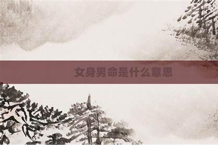 有个算命告我是“男人身女人八字”的命是什么意思？