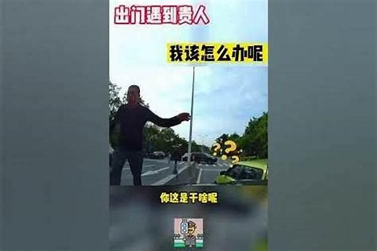 遇贵人是什么意思？