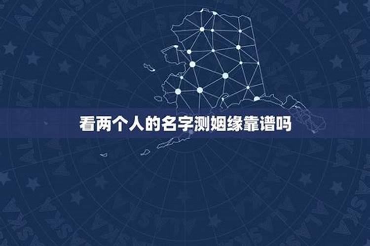 输入两人名字测试姻缘,输入男女双方的姓名测试姻缘有科学根据吗？