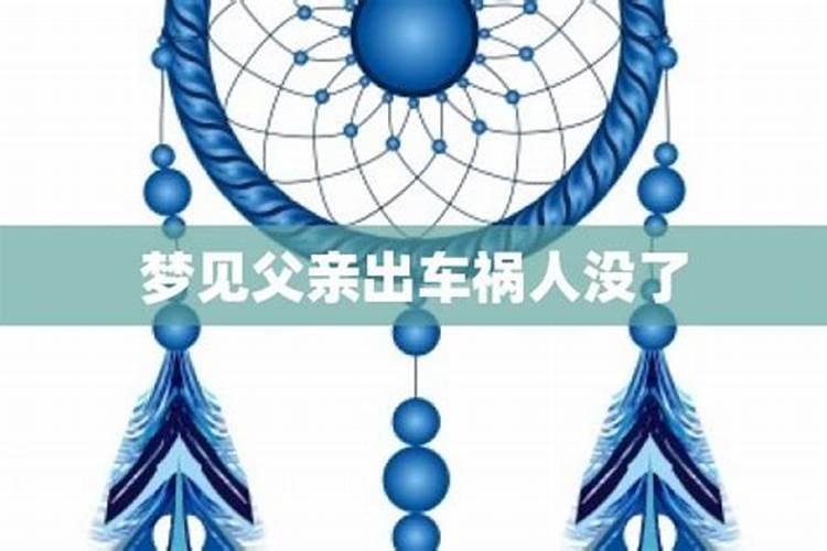 周公解梦梦见女儿出车祸