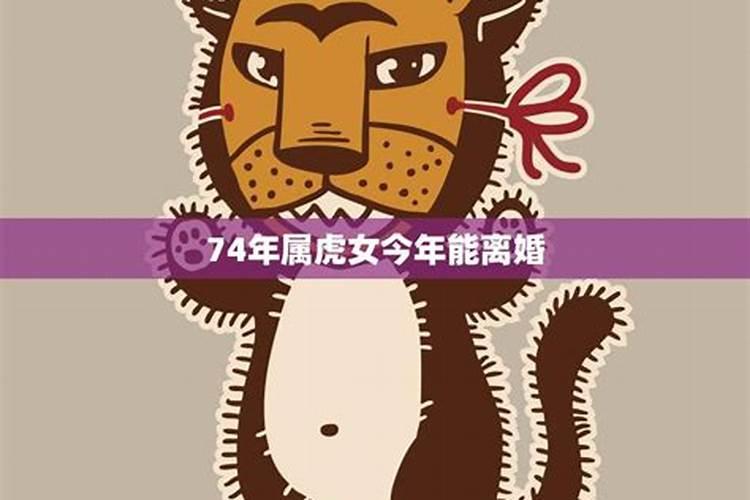 74年出生属虎女2024至2026运势如何