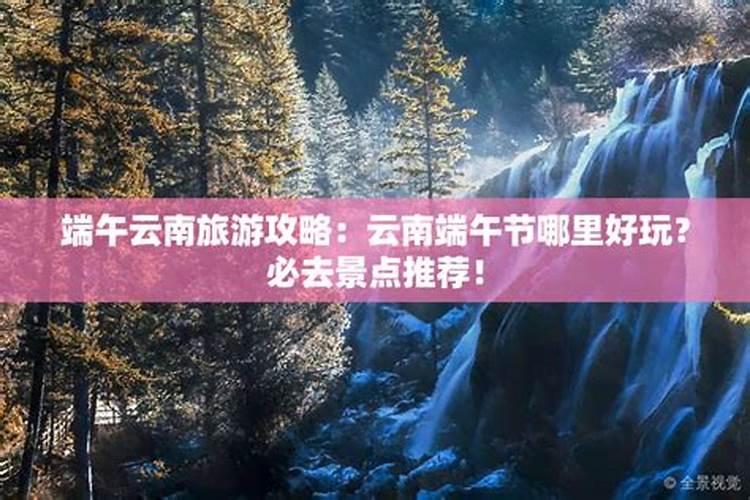 端午节哪里最热闹