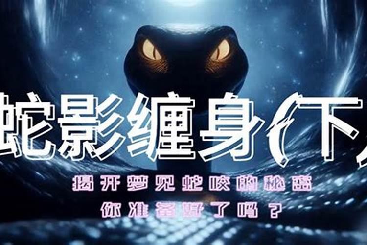 梦见蛇缠身是什么预兆周公解梦