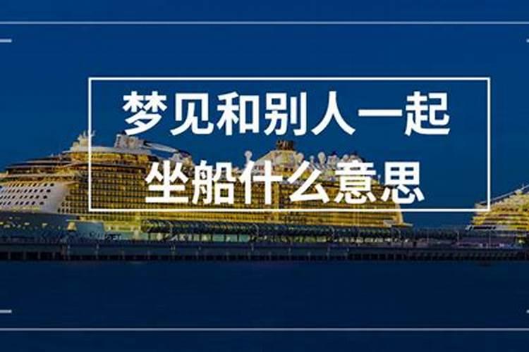 梦见和心爱的人一起坐船