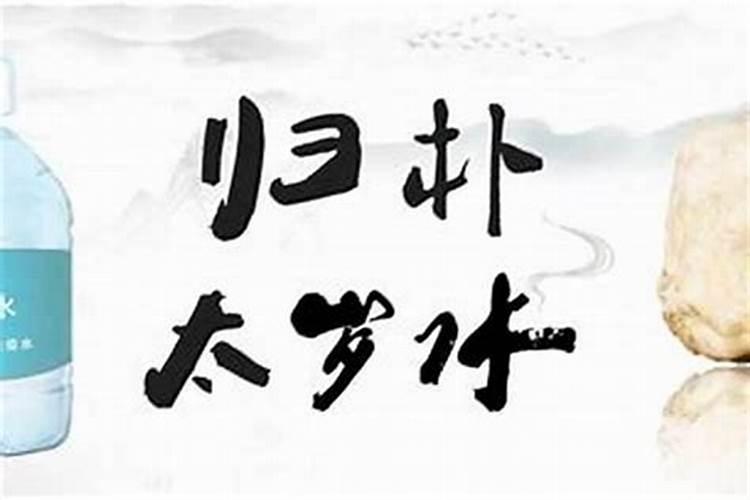 太岁泡的水到底能不能喝,请专业人士指导