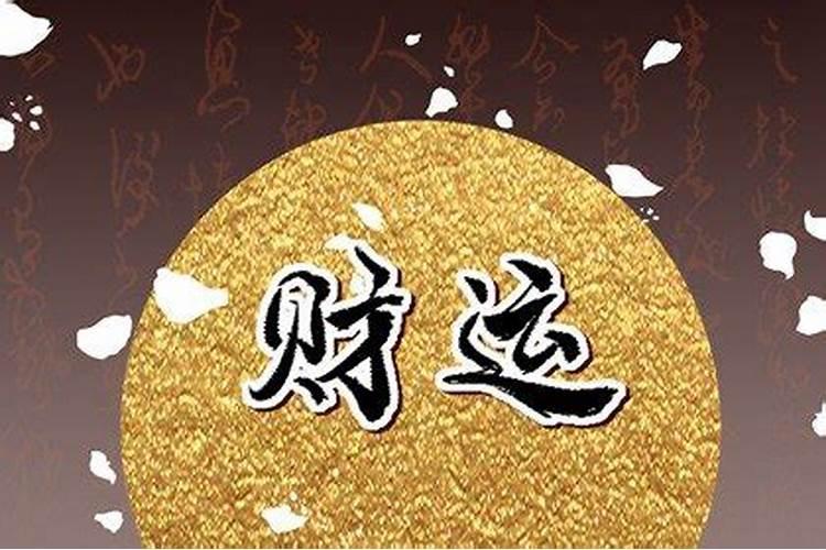 增加偏财运最灵的方法