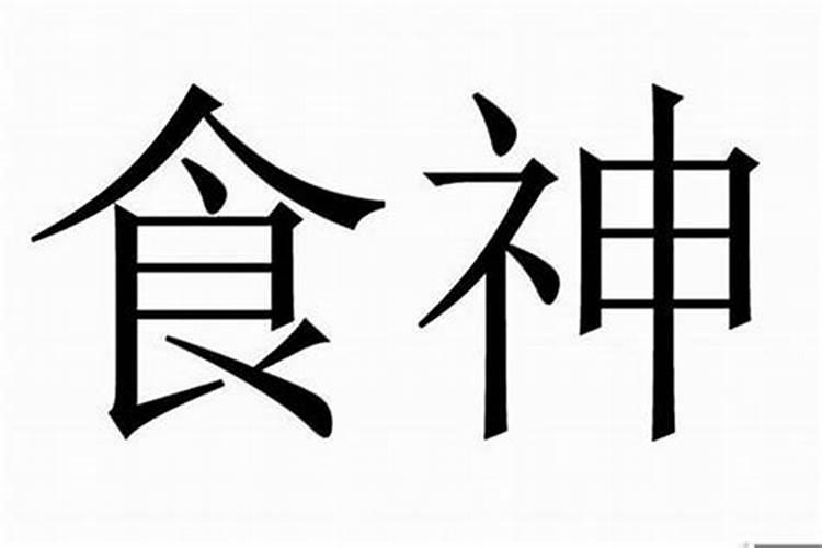 八字算命:十神中食神是什么意思