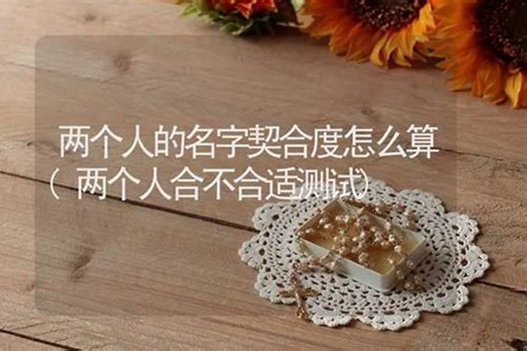 怎么用名字算两个人的姻缘,如何用两人名字的笔画算缘分？