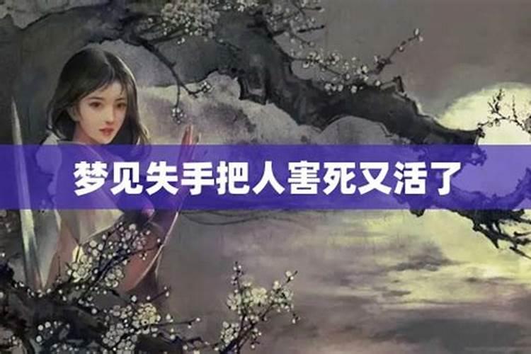 梦到活人死了又活了是什么意思